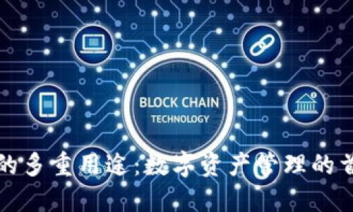TP钱包的多重用途：数字资产管理的首选工具
