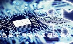 TP钱包显示错误的原因及解