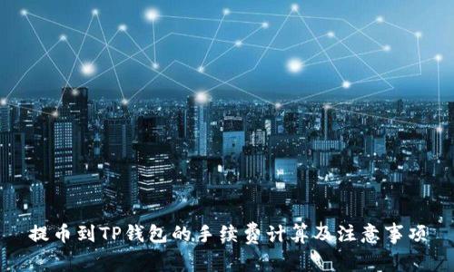 提币到TP钱包的手续费计算及注意事项