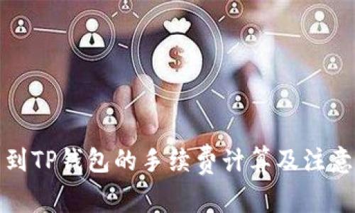 提币到TP钱包的手续费计算及注意事项
