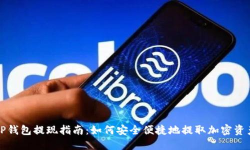 TP钱包提现指南：如何安全便捷地提取加密资产
