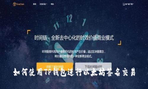 如何使用TP钱包进行以太坊签名交易