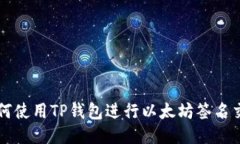 如何使用TP钱包进行以太坊