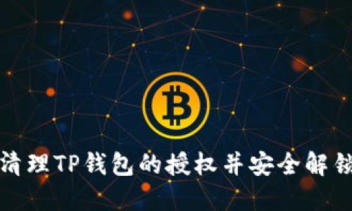如何清理TP钱包的授权并安全解锁钱包