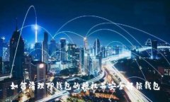 如何清理TP钱包的授权并安