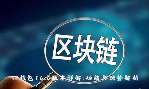 TP钱包16.6版本详解：功能与优势解析