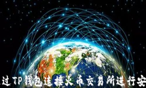 
如何通过TP钱包连接火币交易所进行安全交易