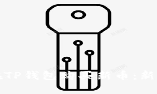 如何在TP钱包购买新币：新手指南