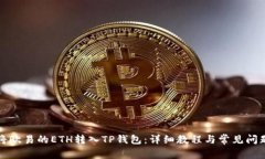 如何将欧易的ETH转入TP钱包