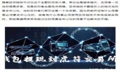 和关键词如何将TP钱包提现