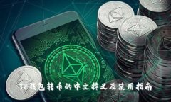 TP钱包转币的中文释义及使