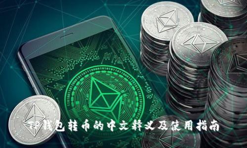 TP钱包转币的中文释义及使用指南
