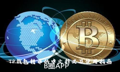 TP钱包转币的中文释义及使用指南