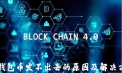TP钱包币发不出去的原因及