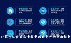 TP钱包被盗后立案能否找回
