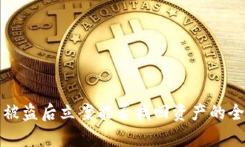 TP钱包被盗后立案能否找回资产的全面解析