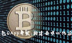 全面解析TP钱包DApp开发：