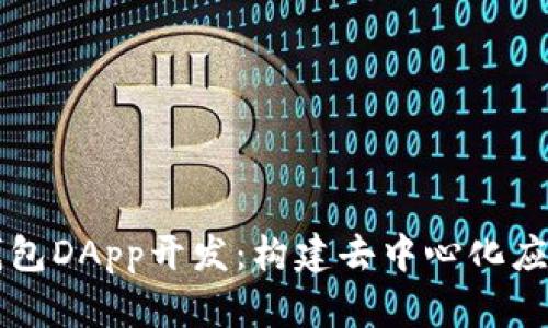 全面解析TP钱包DApp开发：构建去中心化应用的最佳实践