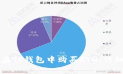 如何在TP钱包中购买ETH：详