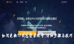 如何更换TP钱包登录账号：