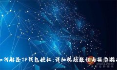 如何解除TP钱包授权：详细