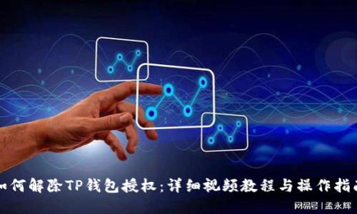 如何解除TP钱包授权：详细视频教程与操作指南