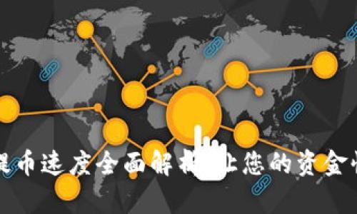 TP钱包提币速度全面解析：让您的资金快速流转
