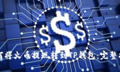 如何将火币提现转到TP钱包