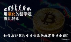 如何在TP钱包中查询您的数