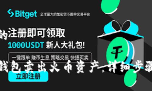 思考一个且的  

如何通过TP钱包卖出火币资产：详细步骤与注意事项