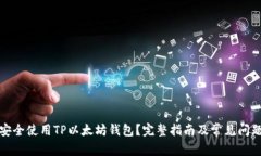 如何安全使用TP以太坊钱包