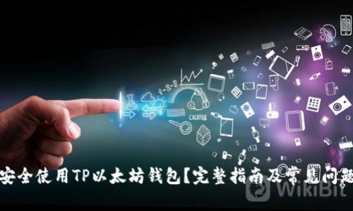 如何安全使用TP以太坊钱包？完整指南及常见问题解答