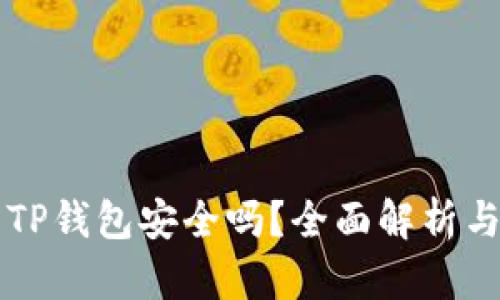 百度下载TP钱包安全吗？全面解析与用户指南