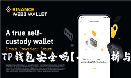 百度下载TP钱包安全吗？全面解析与用户指南