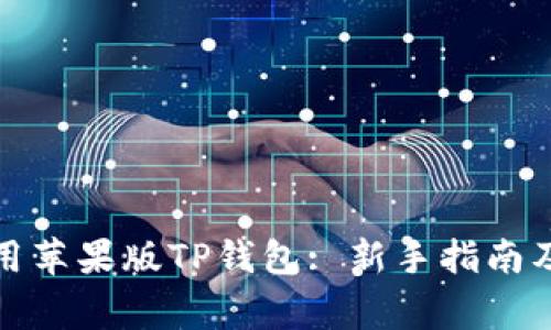 如何下载和使用苹果版TP钱包: 新手指南及常见问题解答