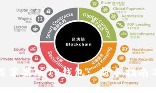 如何下载和使用苹果版TP钱包: 新手指南及常见问题解答