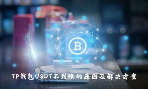 TP钱包USDT不到账的原因及解决方案