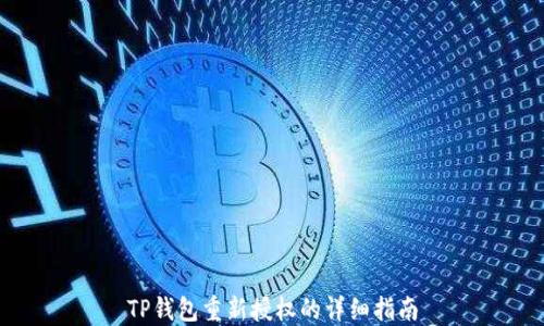 
TP钱包重新授权的详细指南