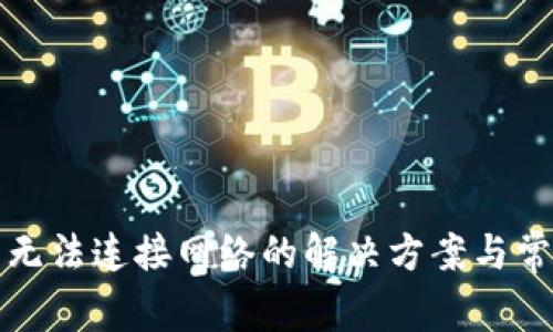 TP钱包无法连接网络的解决方案与常见问题