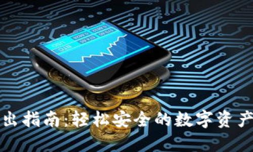 TP钱包转出指南：轻松安全的数字资产转账教程