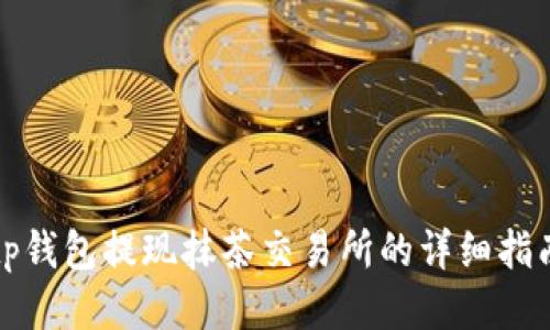 tp钱包提现抹茶交易所的详细指南