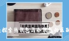 TP钱包：探索热钱包与冷钱
