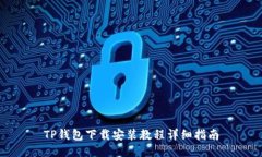 TP钱包下载安装教程详细指