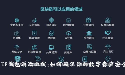 : TP钱包再次上线：如何确保你的数字资产安全?