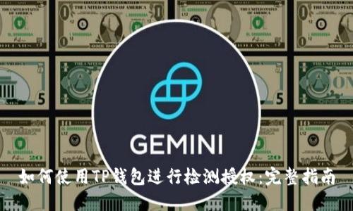 如何使用TP钱包进行检测授权：完整指南