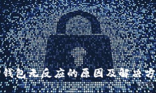 TP钱包无反应的原因及解决方案