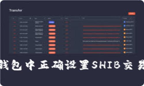 : 如何在TP钱包中正确设置SHIB交易的滑点比例