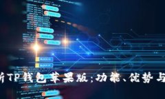  全面解析TP钱包苹果版：