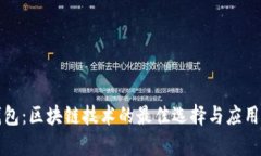 TP钱包：区块链技术的最佳
