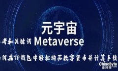 思考和关键词如何在TP钱包